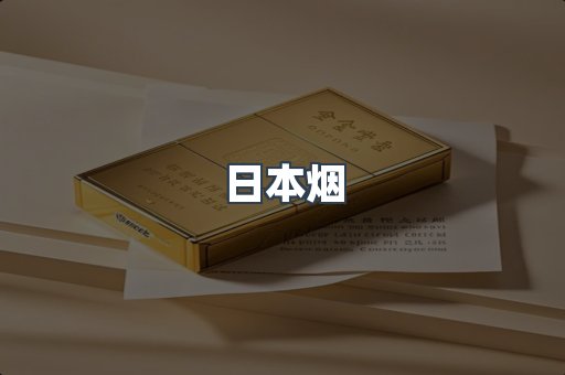 出口香烟